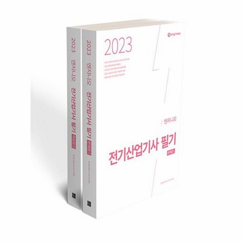 2023 엔지니오 전기산업기사 필기 기출문제집 문제집 해설집 전2권, 상품명