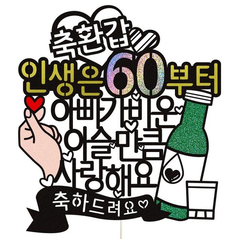 비비드레인 아빠 소주 케이크토퍼, 07 이슬만큼 환갑, 1개