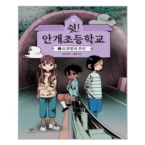 유니오니아시아 쉿 안개초등학교 2 도망발의 주인 양장본 HardCover 창비, One color | One Size, One color | One Size