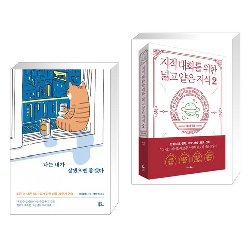 (서점추천) 나는 내가 잘됐으면 좋겠다 + 지적 대화를 위한 넓고 얕은 지식 2 (전2권), 유노북스