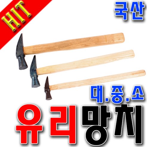 국산 유리망치 목수망치 망치 미니망치 한옥유리망치 장도리 구두수선 소형망치 대/중/소 삼화망치, 대, 1개