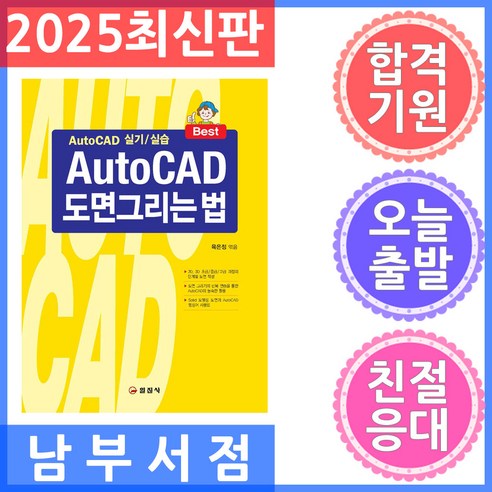 [일진사]AutoCAD 도면 그리는 법 (16판 1쇄), 일진사, 육은정