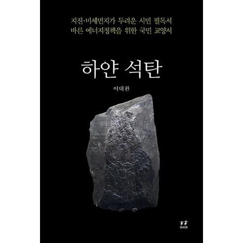   하얀 석탄:지진 미세먼지 두려운 시민 필독서 / 바른 에너지정책을 위한 국민 교양서, 아시아, 이대환 저