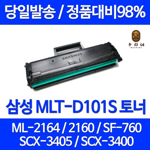 우리네 삼성 SCX-3405F 토너 SF-760P ML-2164 MLT-D101S 대용량 컬러 프린터기 SF-760 SAMSUNG MLT101 출력 팩스기 정품 품질, 1개입, MLT-D101S 1500매 호환 토너 정품품질