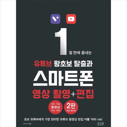 1일 만에 끝내는 유튜브 왕초보 탈출과 스마트폰 영상 촬영+편집 (제2판) + 미니수첩 증정, 앤써북