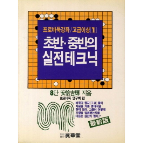 초반 중반의 실전테크닉, 진화당, 안배길휘 저/프로바둑연구회 편