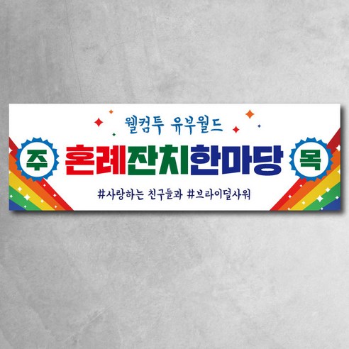 혼례잔치한마당 현수막 브라이덜샤워 결혼잔치한마당 3종, 무지개