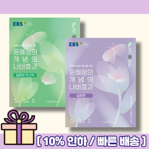 NEW] 윤혜정의 나비효과 입문편 워크북 2023 개념의/선택구매, 윤혜정의 개념의 나비효과 입문편 워크북
