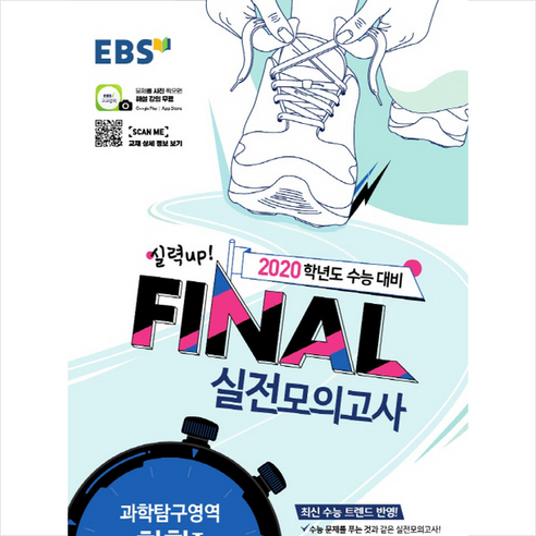 EBS 고등 과학탐구영역 화학1 Final 실전모의고사 (2020년대비), 과학영역