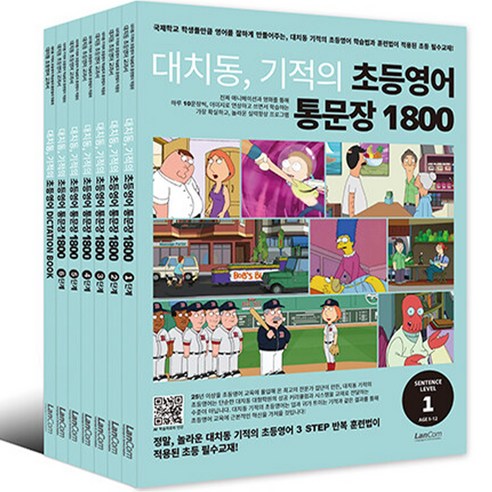 대치동 기적의 초등영어 통문장 1800 시리즈 세트 전 7권, 전학년, 랭컴