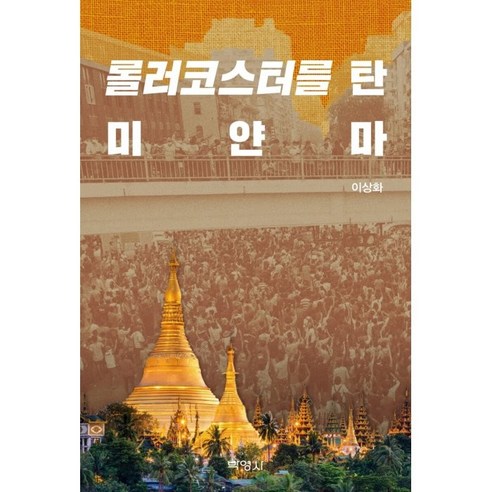 롤러코스터를 탄 미얀마, 이상화, 박영사