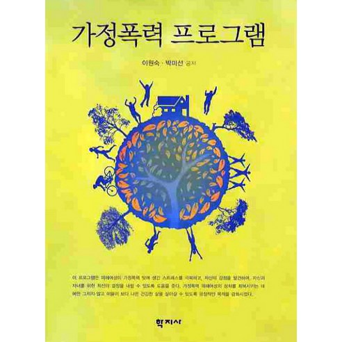가정폭력 프로그램, 학지사, 이원숙,박미선 공저