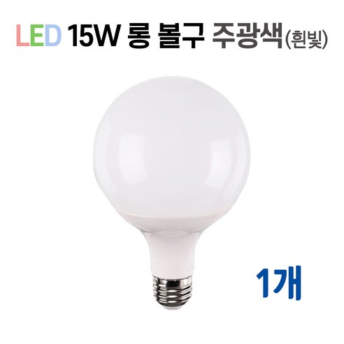 라인조명 LED 볼구 볼전구 볼램프 15W 주광색(하얀빛) 전구색(노란빛) 주백색(아이보리빛) 숏타입 롱타입, 1개, 4.롱볼구 15w 주광색(흰빛)