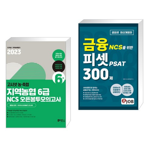 2023 고시넷 지역농협 6급 NCS 오픈봉투모의고사 + 혼잡(JOB) 금융 NCS를 위한 피셋PSAT 300제 (전2권)