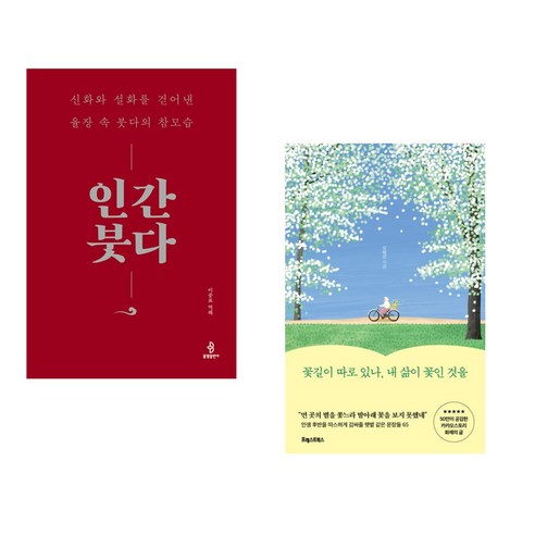 (서점추천) 인간 붓다 + 꽃길이 따로 있나 내 삶이 꽃인 것을 (전2권), 불광출판사