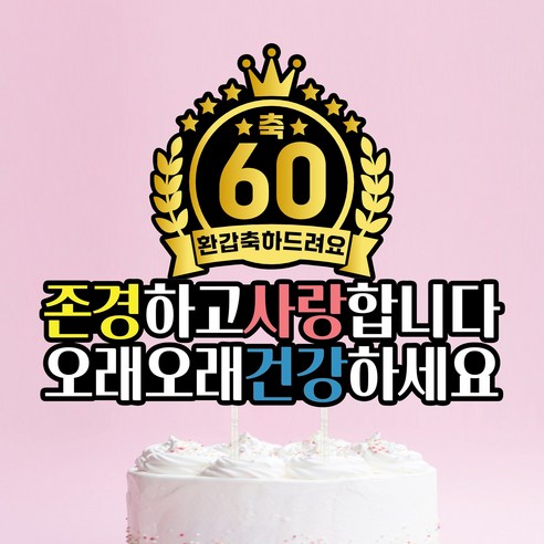 환갑 칠순 팔순 생신 케이크 토퍼 메달 금 부모님 아빠 엄마 할머니 할아버지, 60 환갑, 1개