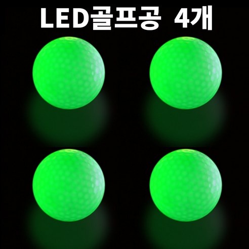골프연습공 안전공 LED공 실내연습, 녹색, 4개, LED골프공