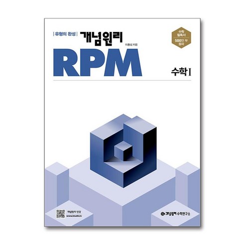 개념원리 RPM 고등 수학 1 (2024년용) / 개념원리수학연구소, 수학영역, 고등학생