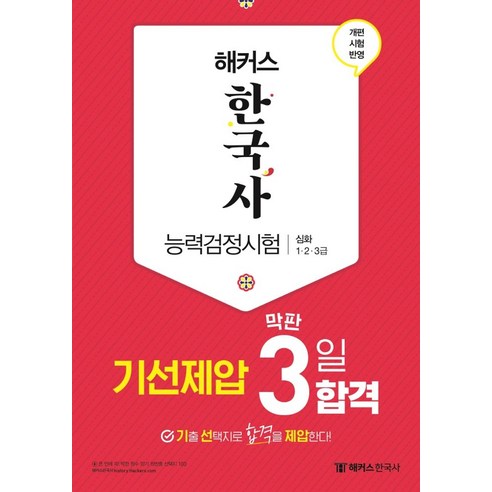 해커스 한국사능력검정시험(한능검) 기선제압 막판 3일 합격 심화(1·2·3급), 해커스한국사, 해커스 한국사능력검정시험(한능검) 기선제압 막판 3.., 해커스 한국사연구소(저)