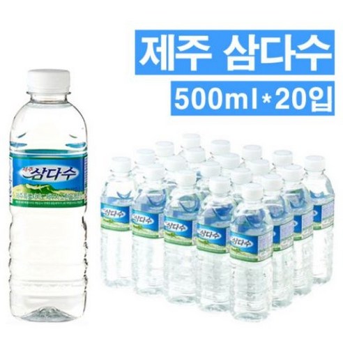 [대한민국 1등 생수 ] 제주 삼다수 500ML X 20개 생수 배달 전문, 20개입