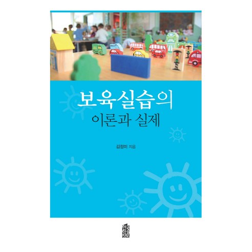 보육실습의 이론과 실제, 한국학술정보