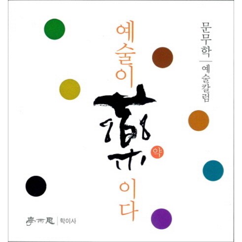 예술이 약이다:문무학 예술칼럼, 학이사