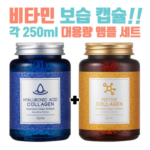 에스폴리오 콜라겐 대용량 앰플 2종(히알루론산/펩타이드) 250ml+250ml 500ml, 히알루론산앰플(250ml)+펩타이드앰플(250ml), 250ml