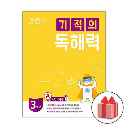 [선물] 기적의 독해력 3A - 초등 3학년