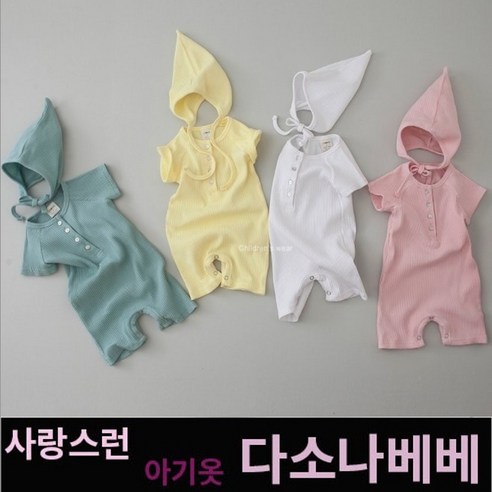 다소나베베 [ 상크미슈트(보넷세트) ] 여름 실내복 아기옷 베이비옷 아기우주복 신생아옷 3개월 6개월 9개월 바디슈트 돌아기옷 백일 9개월아기옷