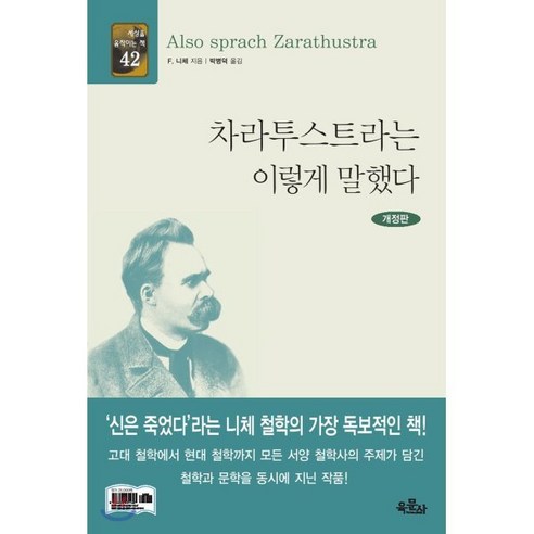 차라투스트라는 이렇게 말했다, 육문사, F.니체 저/박병덕 역