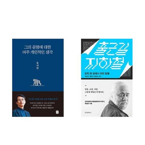 하나북스퀘어 그의 운명에 대한 아주 개인적인 생각+출근길 지하철