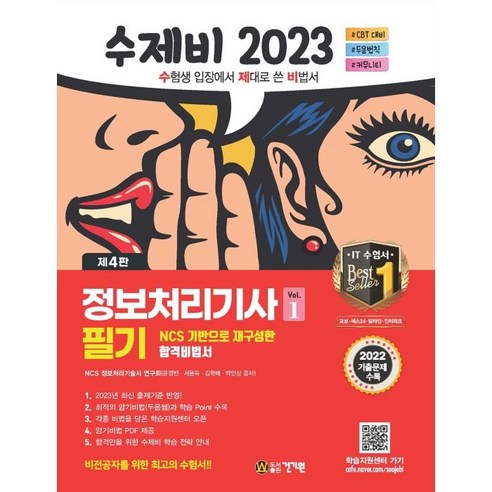 2023 수제비 정보처리기사 필기 1권 + 2권 합본 세트, 건기원