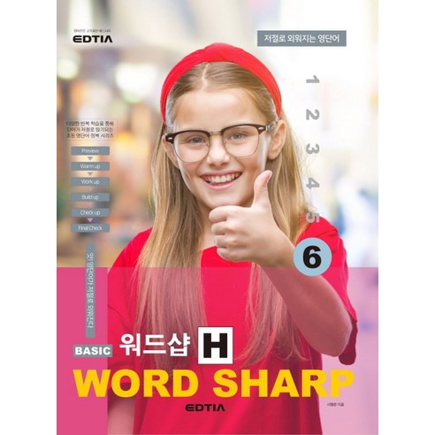 베이직 워드샵(Basic Word Sharp) H6, 에드티아, 서형준(저),에드티아,(역)에드티아,(그림)에드티아 워드프레스홈페이지무료제작