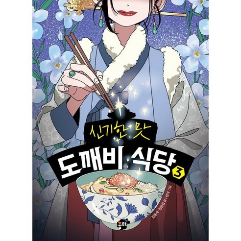 신기한 맛 도깨비 식당 3, 3권, 꿈터, 김용세, 김병섭