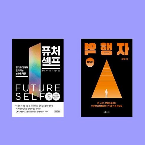 퓨처 셀프+역행자(확장판) 전2권 세트-자기계발