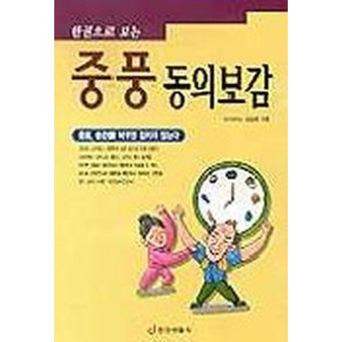 중풍 동의보감, 중앙생활사, 김달래 저