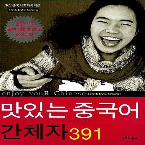 새책-스테이책터 [맛있는 중국어 간체자 391] 맛있는 중국어 시리즈--JRC에듀케이션-변지영 지음, 맛있는 중국어 간체자 391