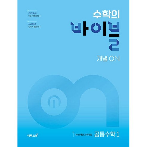 수학의 바이블 개념ON 개념온 공통수학 1 (25년 고1적용), 수학영역, 고등학생