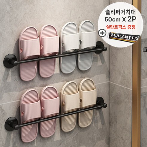 메이앤홈 무타공 욕실화 걸이 욕실 슬리퍼 실내화 거치대 신발 정리대, 2개, 블랙x길이50cm