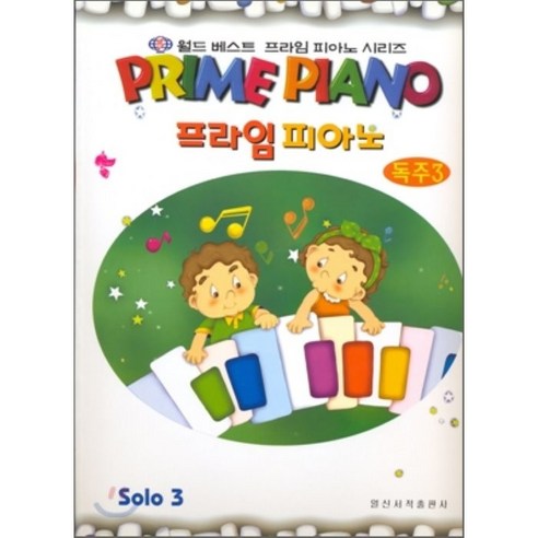 프라임 피아노 독주 3, 일신서적출판사
