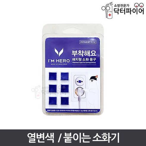 콘센트 멀티탭 패치형 붙이는 소화기 열변색, 패치형 소화용구(표준타입), 1개