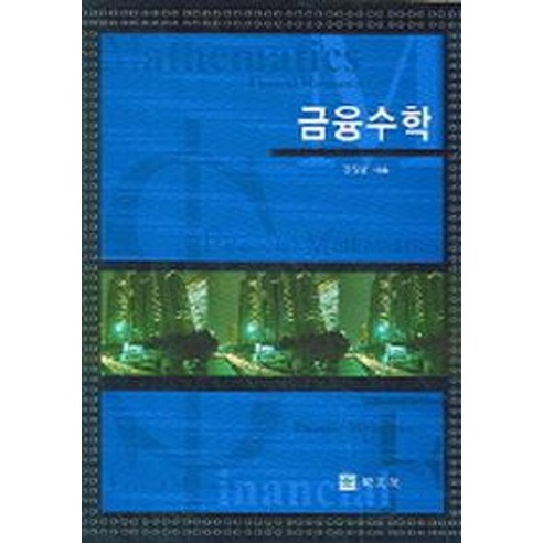 금융수학, 교우사, 김정훈 저