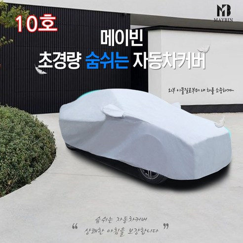 하나용품 황사 먼지 빗물차단 바디커버 차량 전체 풀커버 주차덮개 10호... 로디우스 렉스턴스포츠 트래버스 콜로라도 더뉴카니발 - 바디커버 | 쿠팡
