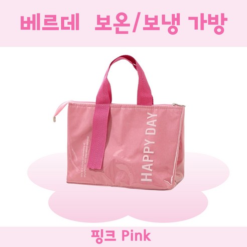 베르데 보온보냉백 피크닉 도시락가방, 핑크