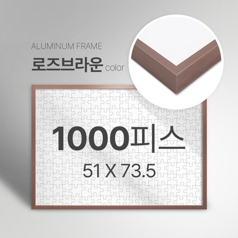 빌라드하우스 프리미엄 알루미늄 고급 직소 퍼즐액자 다양한 색상 다양한 사이즈 주문 맞춤 제작 가능 150 300 50 1000 2000 피스, 1000피스, 08 로즈브라운(무광), 1개