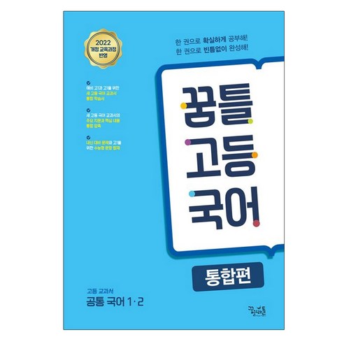 꿈틀 고등 국어 통합편
초중고참고서 꿈틀 고등 국어 통합편
초중고참고서