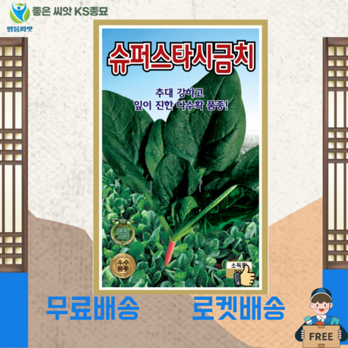 슈퍼스타 시금치 씨(20g) 종묘 종자 영웅 KS, 1개
