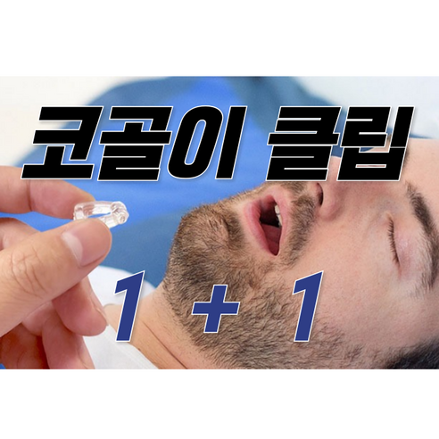 코골이 비강확장기 1+1 수면 무호흡 코막힘 증세 완화, 1세트