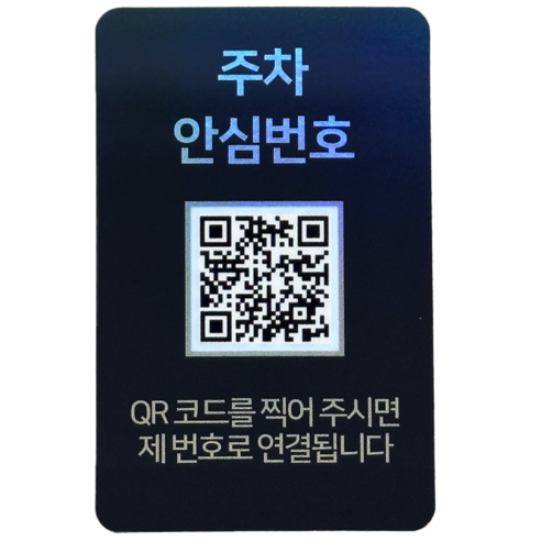 오이소 qr코드 주차 안심번호 전화 번호판, 1개, 블랙 주차안심번호