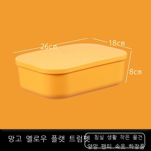 잡동사니 탁자 수납함 간식 저장함 플라스틱 화장품 가정용 정리함 기숙사 주방 저장함, 망고 옐로우[납작] 스몰 1014-5